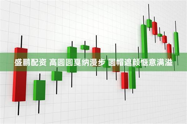 盛鹏配资 高圆圆戛纳漫步 圆帽遮颜惬意满溢