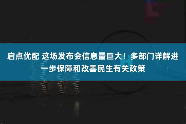 启点优配 这场发布会信息量巨大！多部门详解进一步保障和改善民生有关政策