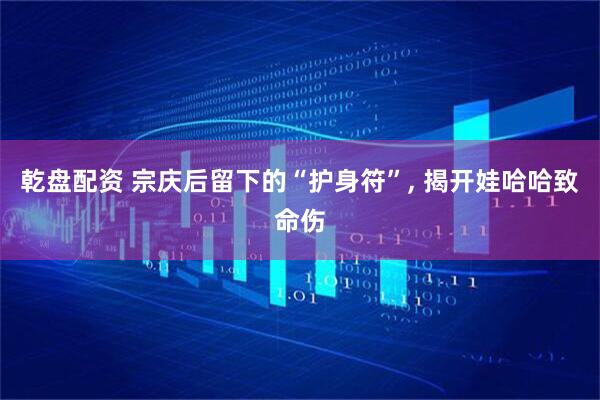 乾盘配资 宗庆后留下的“护身符”, 揭开娃哈哈致命伤