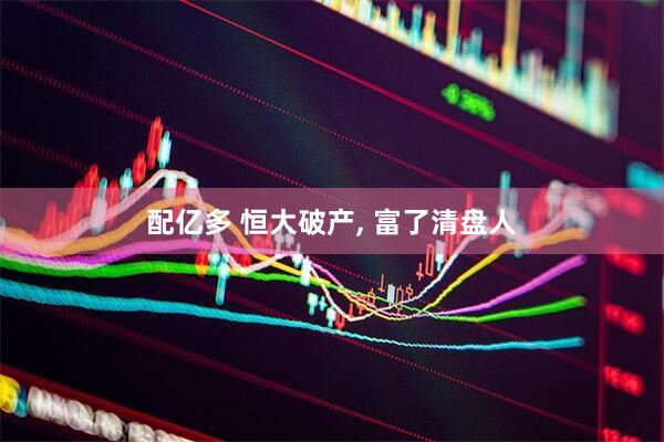配亿多 恒大破产, 富了清盘人