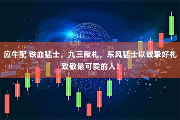 应牛配 铁血猛士，九三献礼，东风猛士以诚挚好礼致敬最可爱的人！
