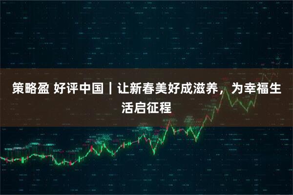 股牛配 “反向团圆”的意义，藏在父母欣慰的笑容里